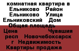 2-комнатная квартира в Ельниково › Район ­ Ельниково › Улица ­ Ельниковский › Дом ­ 11 › Общая площадь ­ 48 › Цена ­ 1 750 000 - Чувашия респ., Новочебоксарск г. Недвижимость » Квартиры продажа   . Чувашия респ.,Новочебоксарск г.